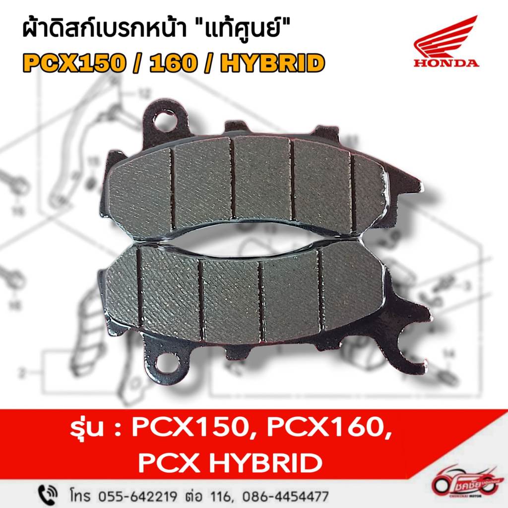 ผ้าดิสก์เบรกหน้า HONDA PCX150( 2018-20) /PCX160 STDปี (2021-24) อะไหล่ฮอนด้า แท้100% (06455-KRE-K02)