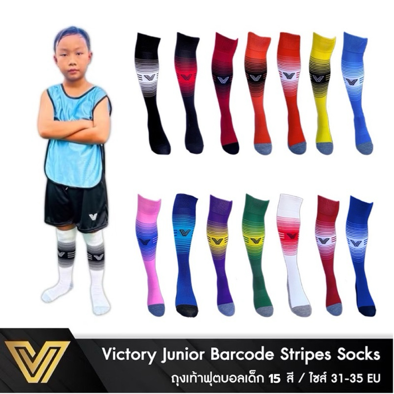 ถุงเท้าฟุตบอลเด็กแบบยาว Victory Junior Barcode Stripes Socks  15 สี / ไซส์เด็ก 4-10 yrs