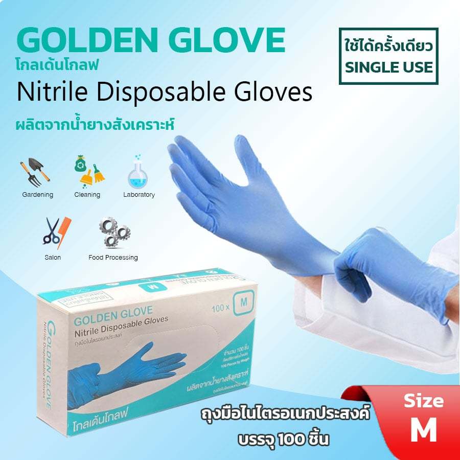 (ไนไตรสีฟ้า)GOLDEN GLOVE ถุงมือยางไนไตร100ชิ้น/กล่องไซส์S,M,Lชนิดไม่มีแป้ง หนาพิเศษ ถุงมือไนไตรNitrile Disposable Gloves