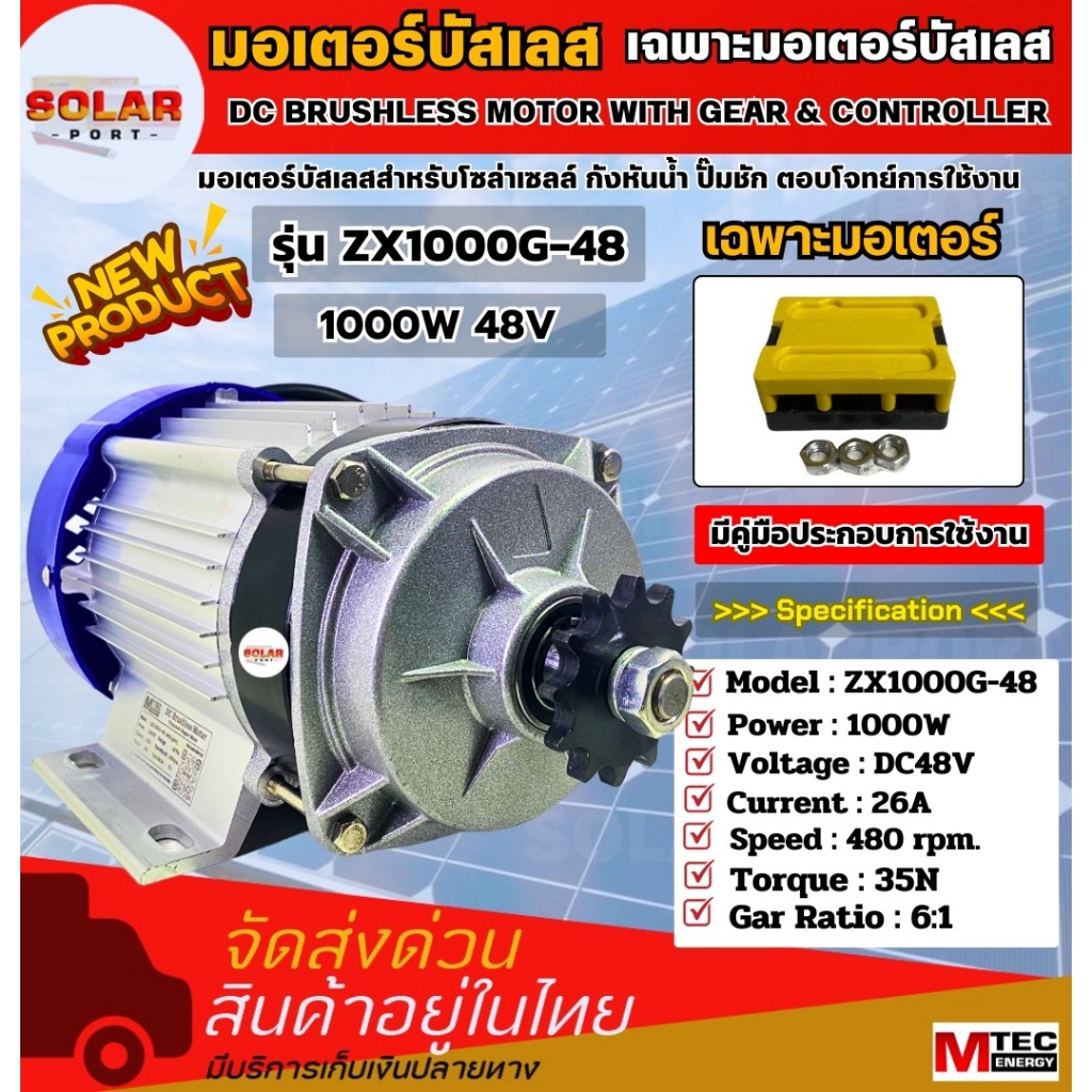 มอเตอร์บัสเลสโซล่าเซลล์ รุ่น ZX1000G-48 1000W 48V (With Gear) สำหรับกังหันน้ำ ปั๊มชัก แบรนด์ MTEC แท้100%