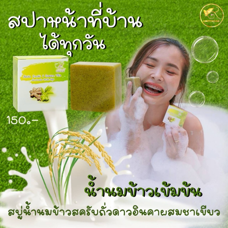 สบู่น้ำนมข้าวถั่วดาวอินคา หอมกลิ่นธรรมชาติ ช่วยให้หน้ากระจ่างใส ลด สิว ฝ้า กระ สบู่น้ำนมข้าวจากธรรมชาติ ของแท้จากบริษัท