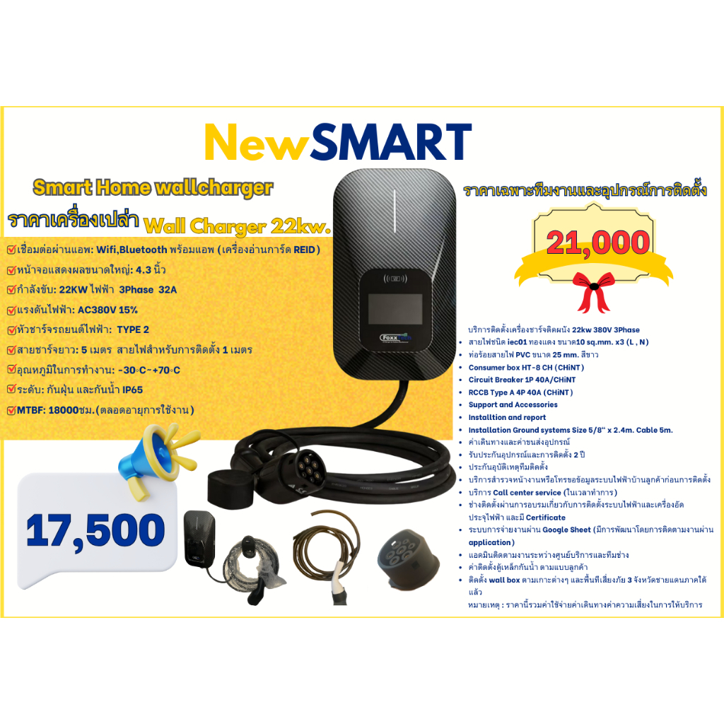 PACKAGE เครื่องชาร์จรถยนต์ไฟฟ้า 22kw. FoxxTechEV Charger Wall Charger 22kw. 380V. 3Phase
