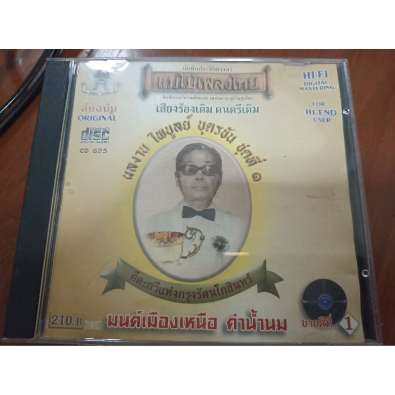 ซีดีเพลง cd music แม่ไม้เพลงไทย รวมเพลง ไพบูลย์ บุตรขัน ค่าน้ำนม มนต์เมืองเหนือ สามหัวใจ โอ้ ทูลกระห