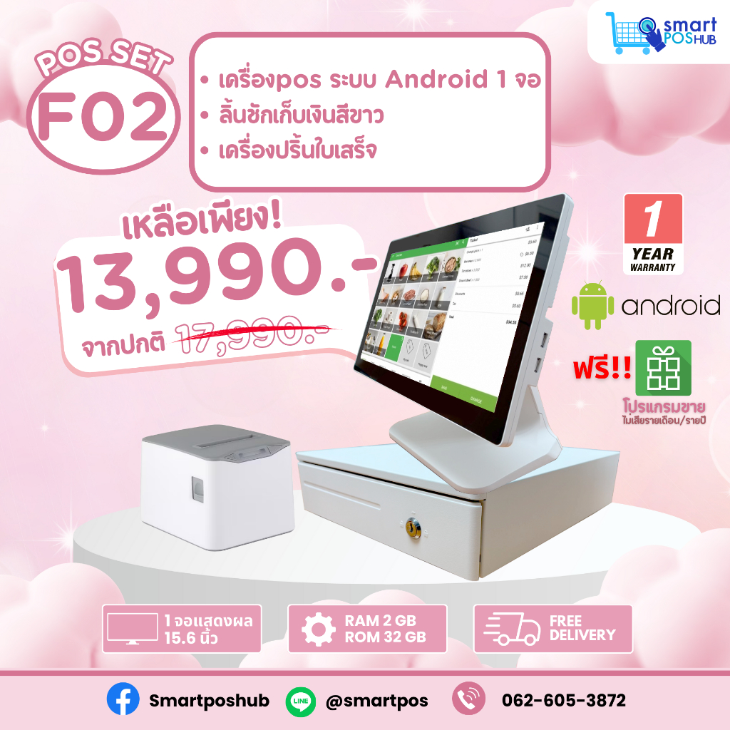 F02: ชุด POS Android 1 จอ + ลิ้นชักเก็บเงิน + เครื่องพิมพ์ใบเสร็จ | ใช้งานง่าย รองรับทุกธุรกิจ