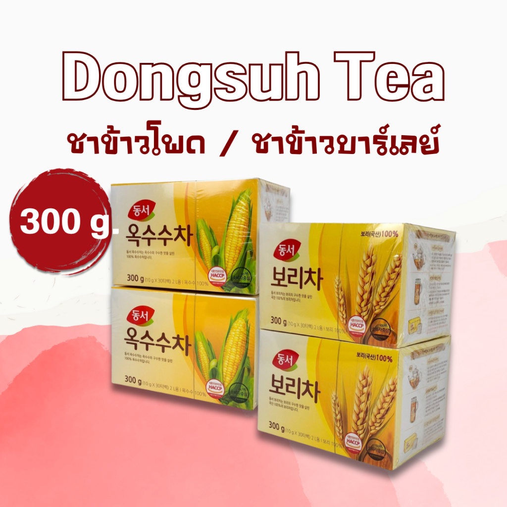 Dongsuh Barley Tea 300g 30 ถุง ชาเกาหลี ชาข้าวบาร์เลย์ ชาข้าวโพด Corn Tea ของแท้จากเกาหลี 보리차