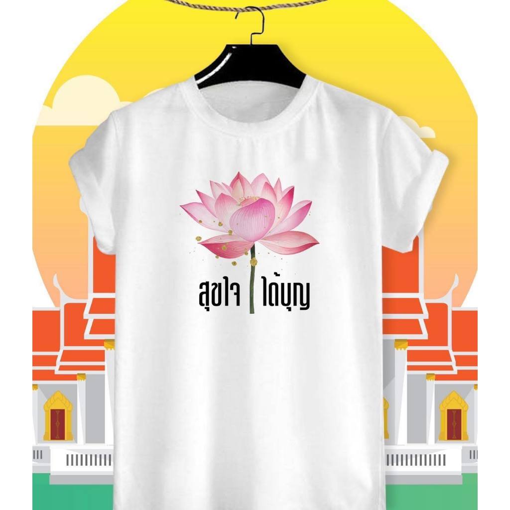 เสื้อยืดสายบุญ เสื้อใส่ทำบุญ ลาย สุขใจได้บุญ ดอกบัวบานสีชมพูสดใส ผ้าTK เนื้อนุ่ม สวมใส่สบาย คอกลม คอวี