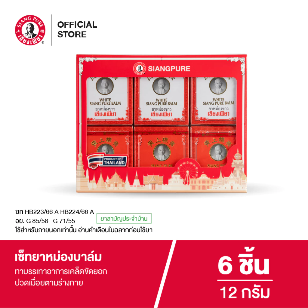 Siangpure Gift Set Yellow Balm & White Balm 12g เซียงเพียวบาล์มเหลือง บาล์มขาว ขนาด 12 กรัม 1 กล่อง จำนวน 6 ชิ้น