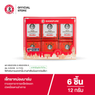 Siangpure Gift Set Yellow Balm & White Balm 12g เซียงเพียวบาล์มเหลือง บาล์มขาว ขนาด 12 กรัม 1 กล่อง จำนวน 6 ชิ้น