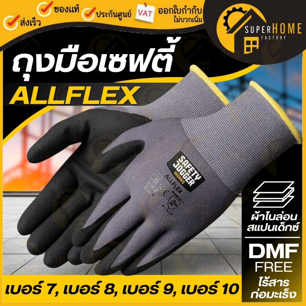 Safety Jogger ถุงมือเคลือบพียู รุ่น ALLFLEX และไนไตรเคลือบไมโครโฟม ถุงมือเคลือบ ระบายอากาศดี ใช้แตะหน้าจอมือถือได้