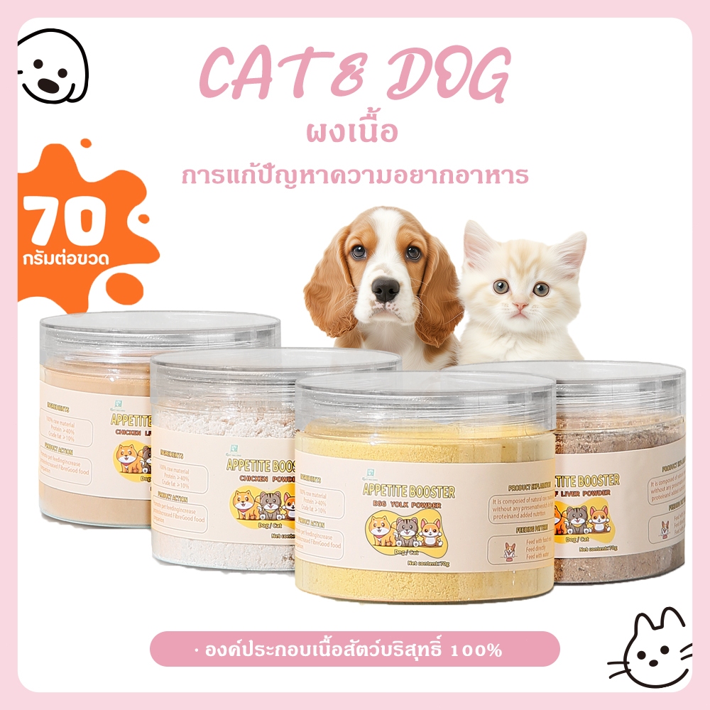 【CAT&DOG】ผงโรยแก้เบื่ออาหาร ผงโรยอาหารหมา ผงโรยอาหารแมว สำหรับ อาหารเม็ด อาหารเปียก บาร์ฟ(BARF) ทำเกรวี่สุนัข