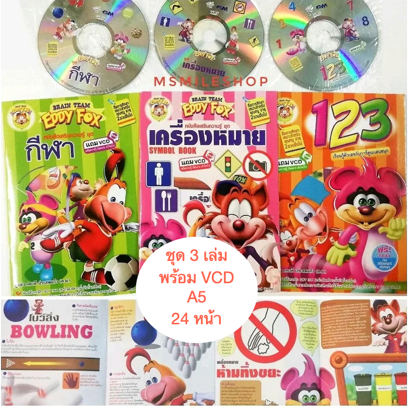 หนังสือเด็ก ชุด Eddy Fox สนุกเพลิดเพลิน เครื่องหมาย 123​ กีฬา​ พร้อม vcd 20 เล่ม แถม 1 เล่ม