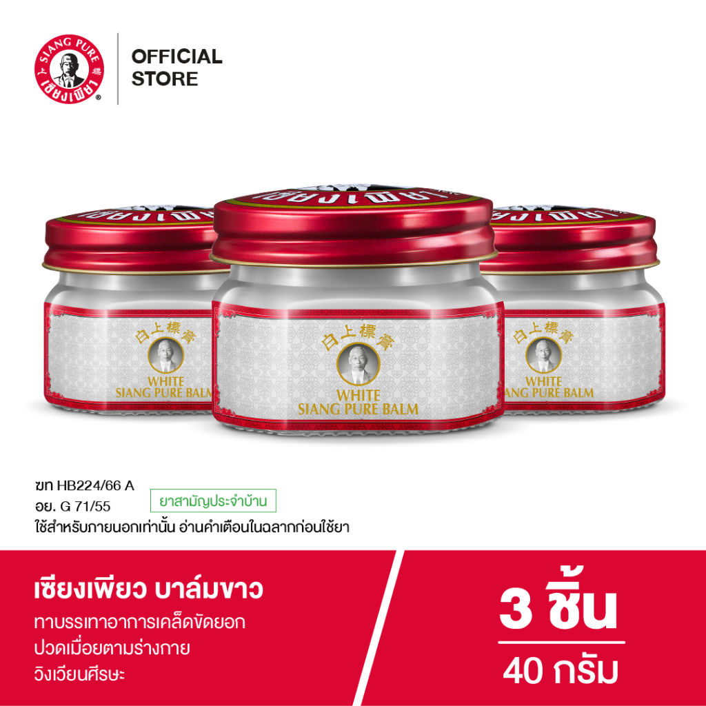 Siangpure White Balm 40 g เซียงเพียวบาล์มขาว ขนาด 40 กรัม จำนวน 3 ชิ้น