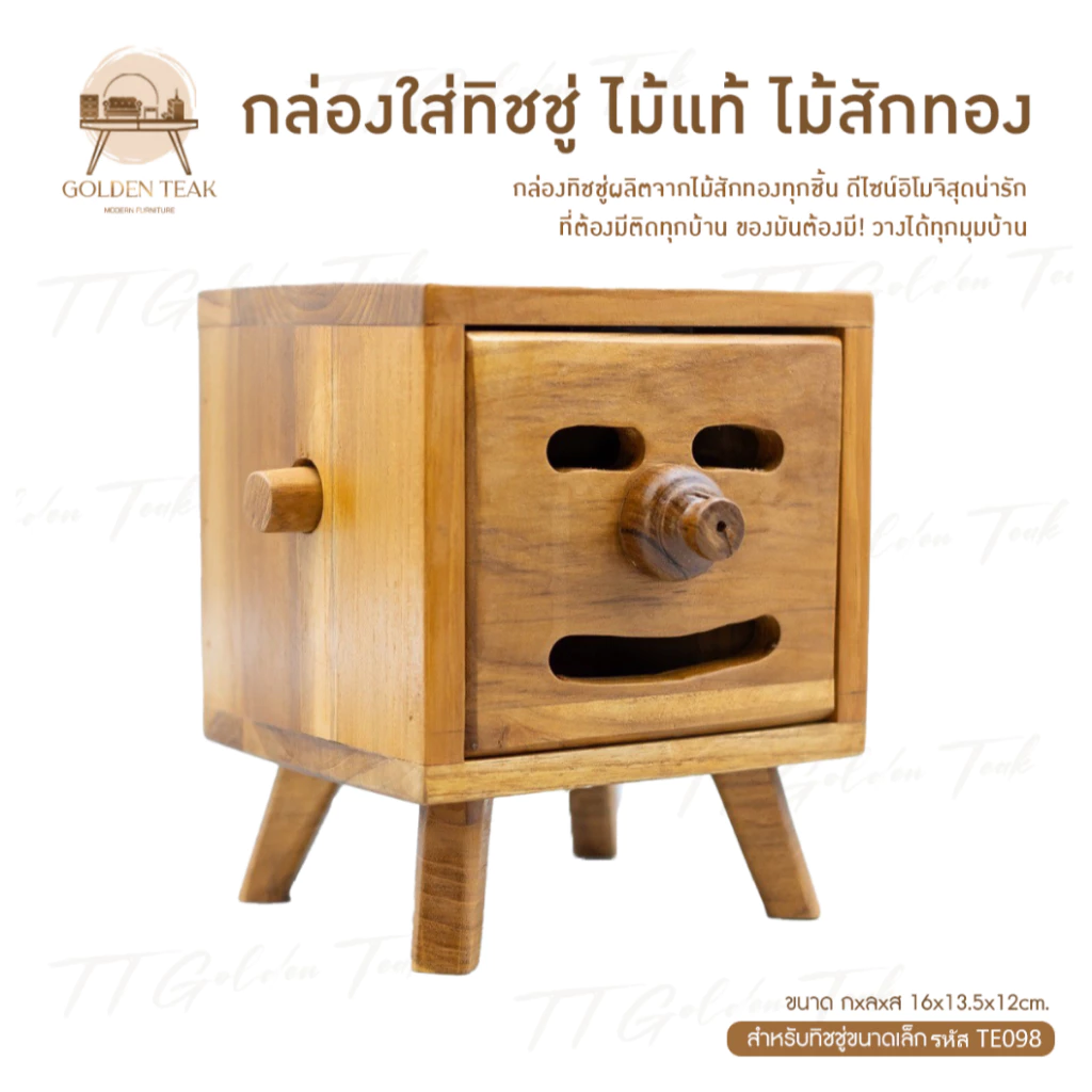 กล่องใส่ทิชชูสี่เหลี่ยมไม้สักทอง รุ่น TE098