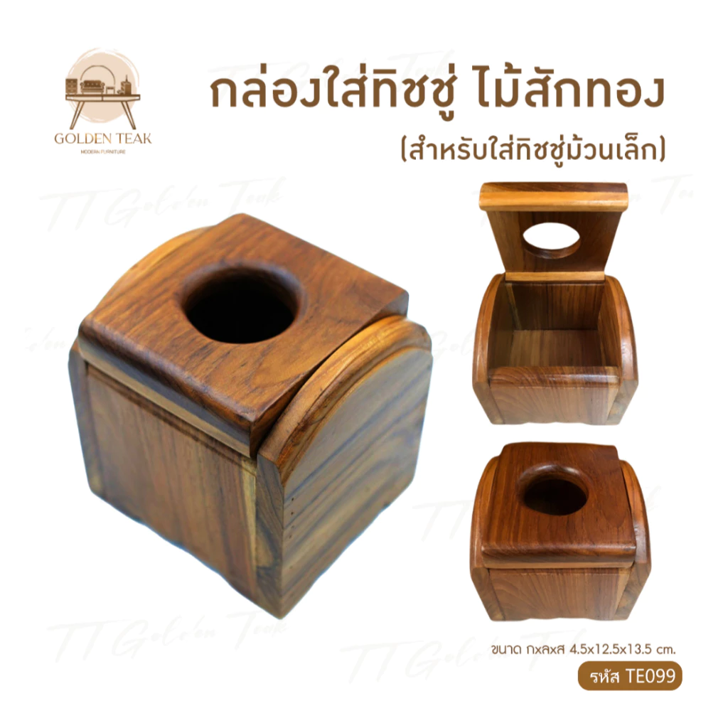 กล่องใส่ทิชชู่ม้วนเล็ก ไม้สักทอง รุ่น TE099