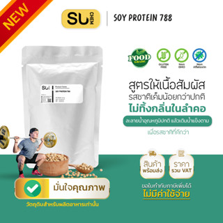 Soy Protein 788 (Pure) โปรตีนถั่วเหลืองเข้มข้น ไร้ไขมัน และน…
