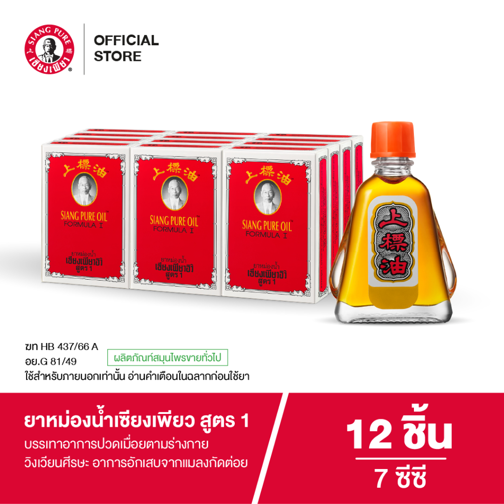 Siangpure Oil Formula I ยาหม่องน้ำเซียงเพียว สูตร 1 ขนาด 7 ซีซี จำนวน 12 ชิ้น