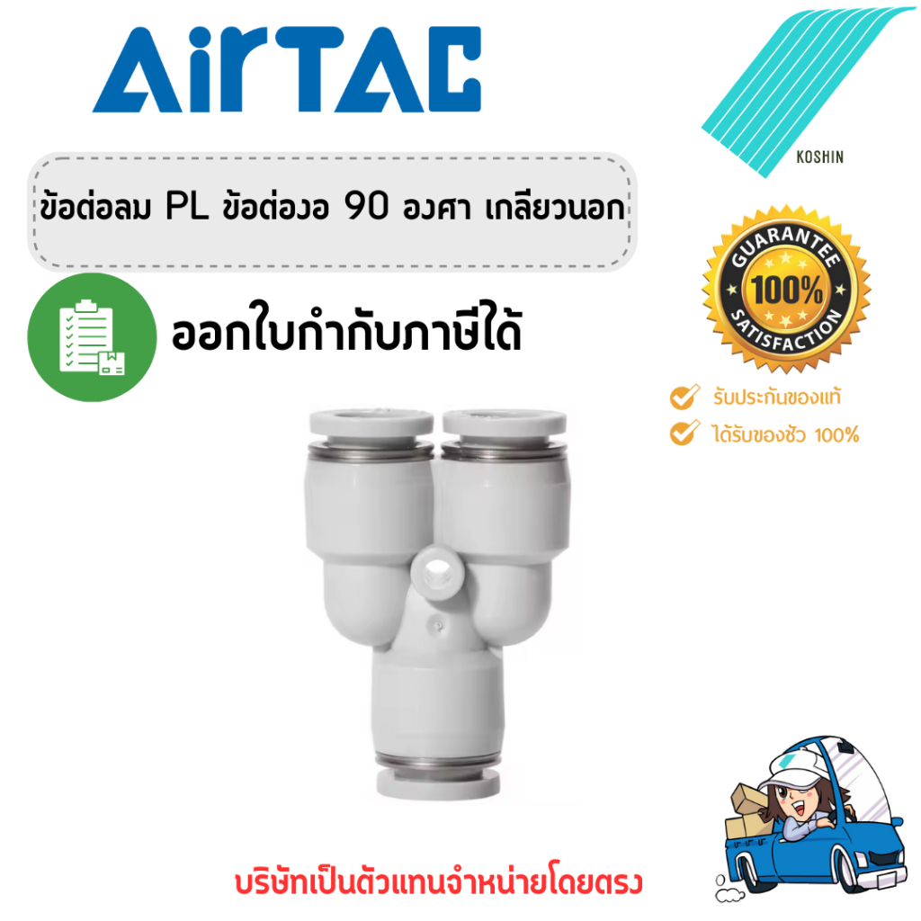 ข้อต่อลม 3 ทางตัว Y  Airtac (แอร์แทค) PY4,6,8,10,12 ของแท้ 100% !!พร้อมส่ง!!🔥🔥