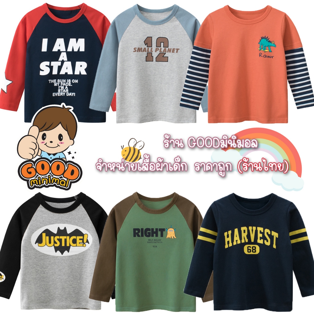 เสื้อยืดเด็ก แขนยาว ใส่ได้ทั้งเด็กผู้ชาย ผู้หญิง  เนื้อผ้านิ่ม ไม่หนา งานเนี๊ยบ ตัดเย็บดี สกรีนชัดแจ๋ว (ส่งไว)