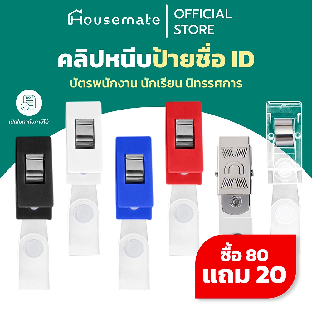 🔥ซื้อ 80 แถม 20🔥 คลิปหนีบป้ายชื่อ ID คลิปติดบัตร คลิปหนีบบัตร ตัวหนีบบัตร ที่หนีบบัตรพนักงาน