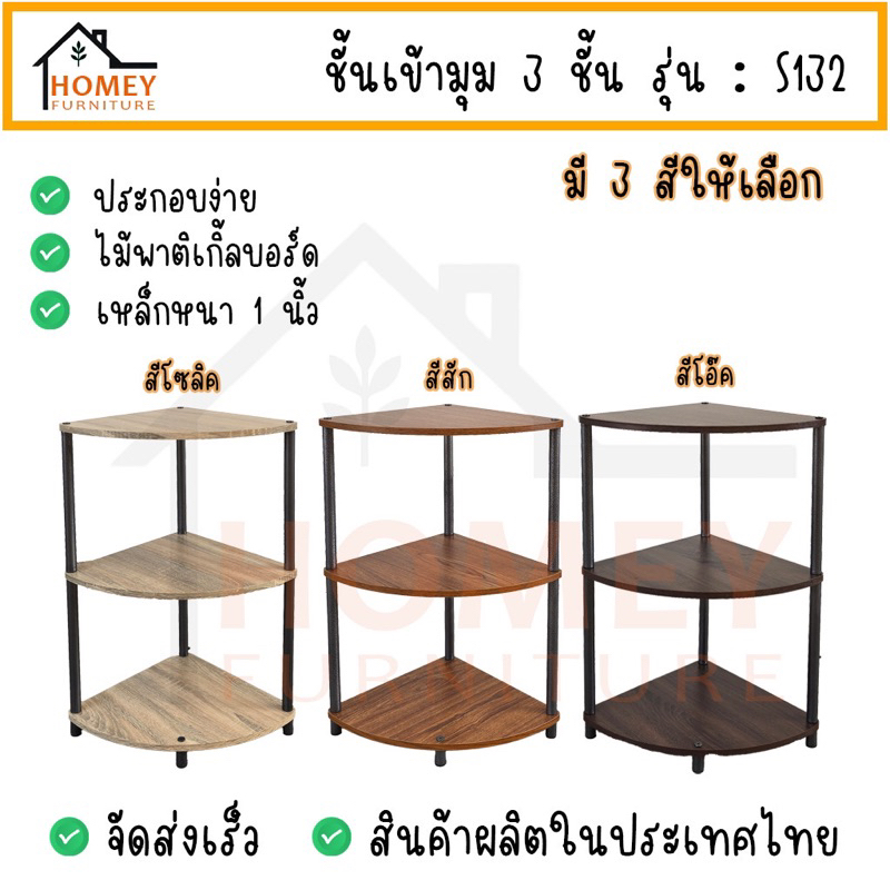 ชั้นเข้ามุม s132 มี3สีให้เลือก