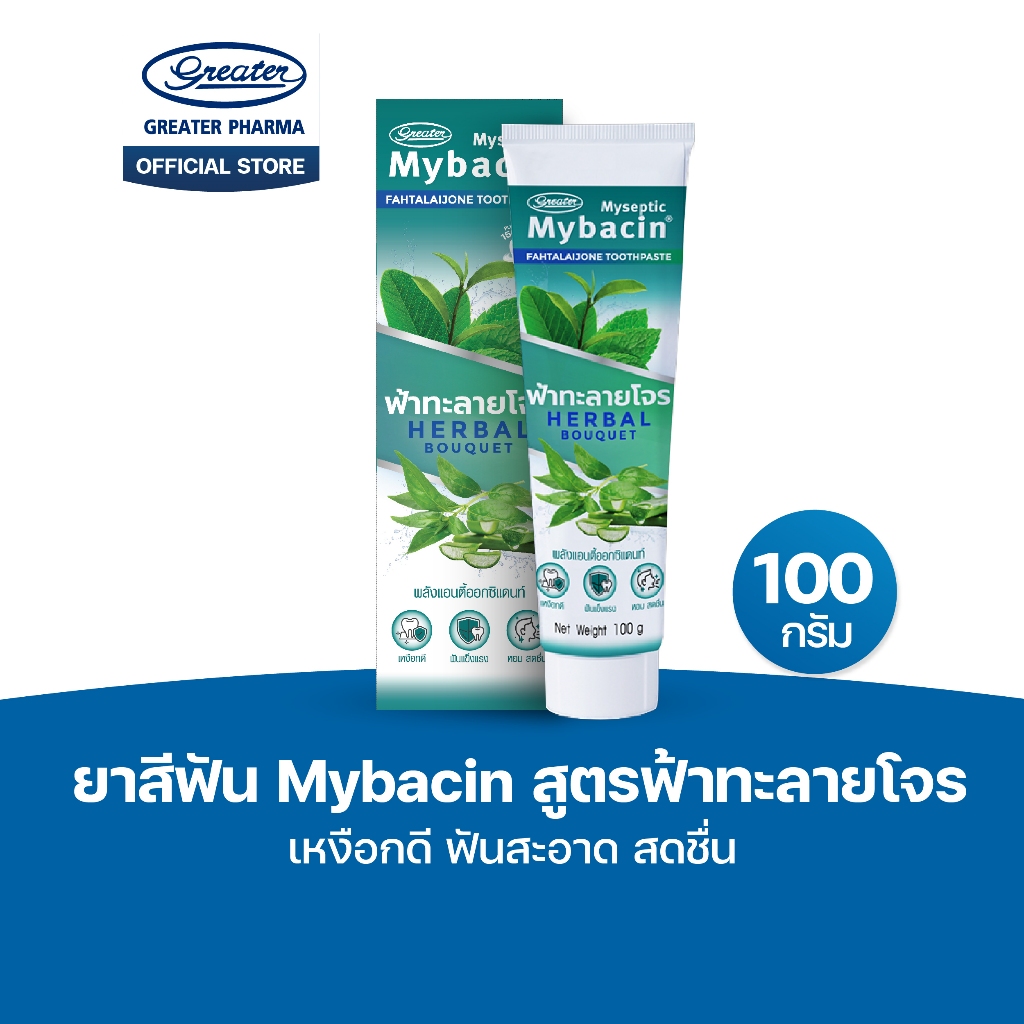 ยาสีฟัน สูตรฟ้าทะลายโจร เหงือกดี ฟันสะอาด สดชื่น ขนาด 100กรัม  MyBacin