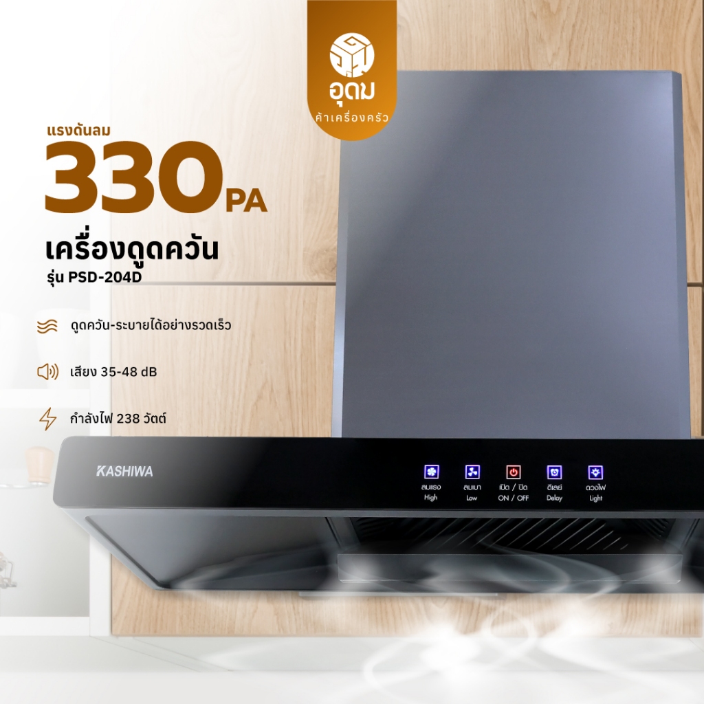 KASHIWA รุ่น PSD-204D เครื่องดูดควัน เครื่องดูดควันขนาดใหญ่ เครื่องดูดควันในครัว รับประกันศูนย์