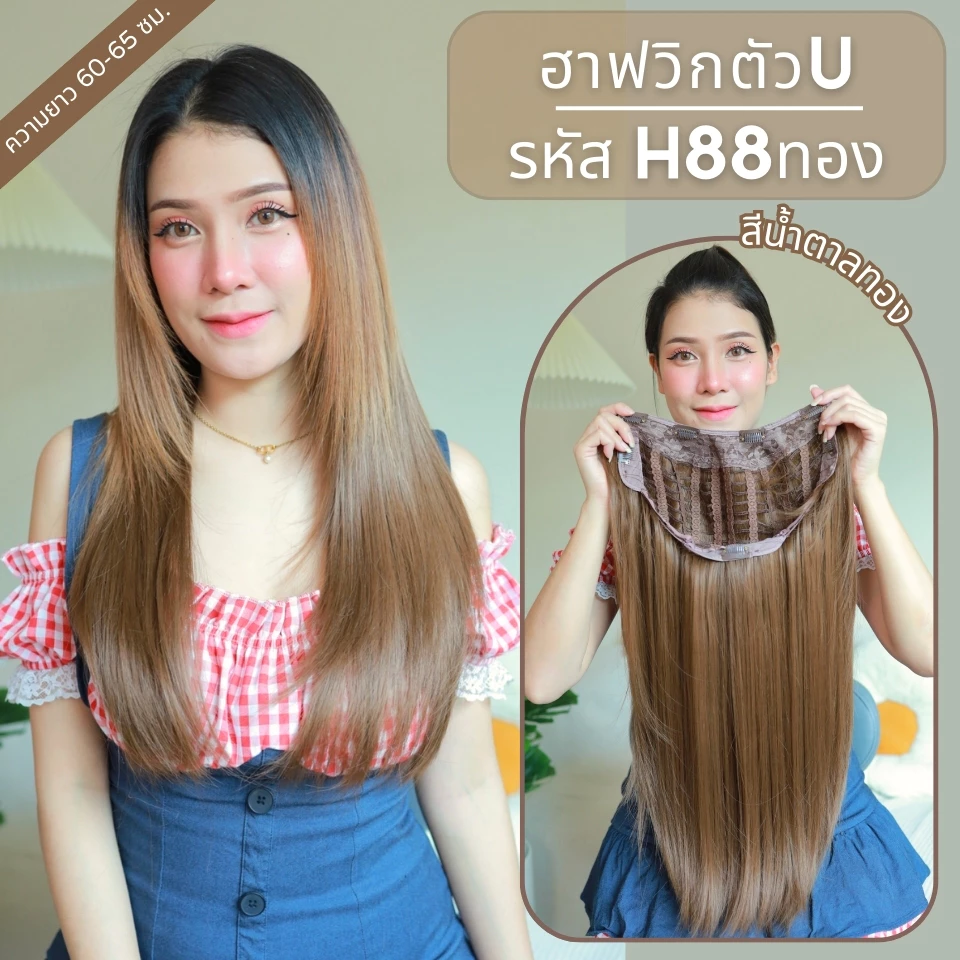 รหัส H88 - ฮาฟวิกตัว U ผมตรงปลายงุ้ม สไลด์ไล่เลเยอร์ (งานป้ายชมพู) ไหมไม่เงา นุ่ม ละมุน ความยาว 60 ซม. (แถมหวี)