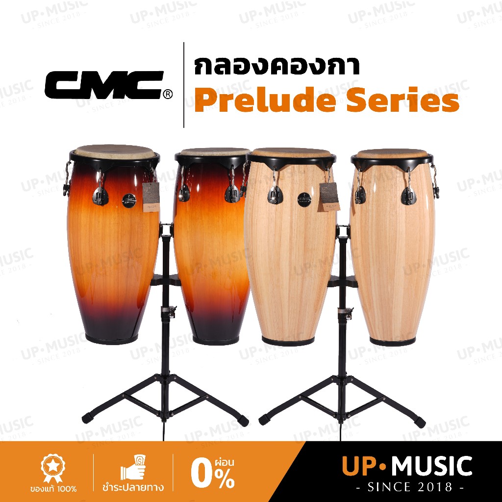 กลองคองกา CMC CM603 | พร้อมขาตั้ง