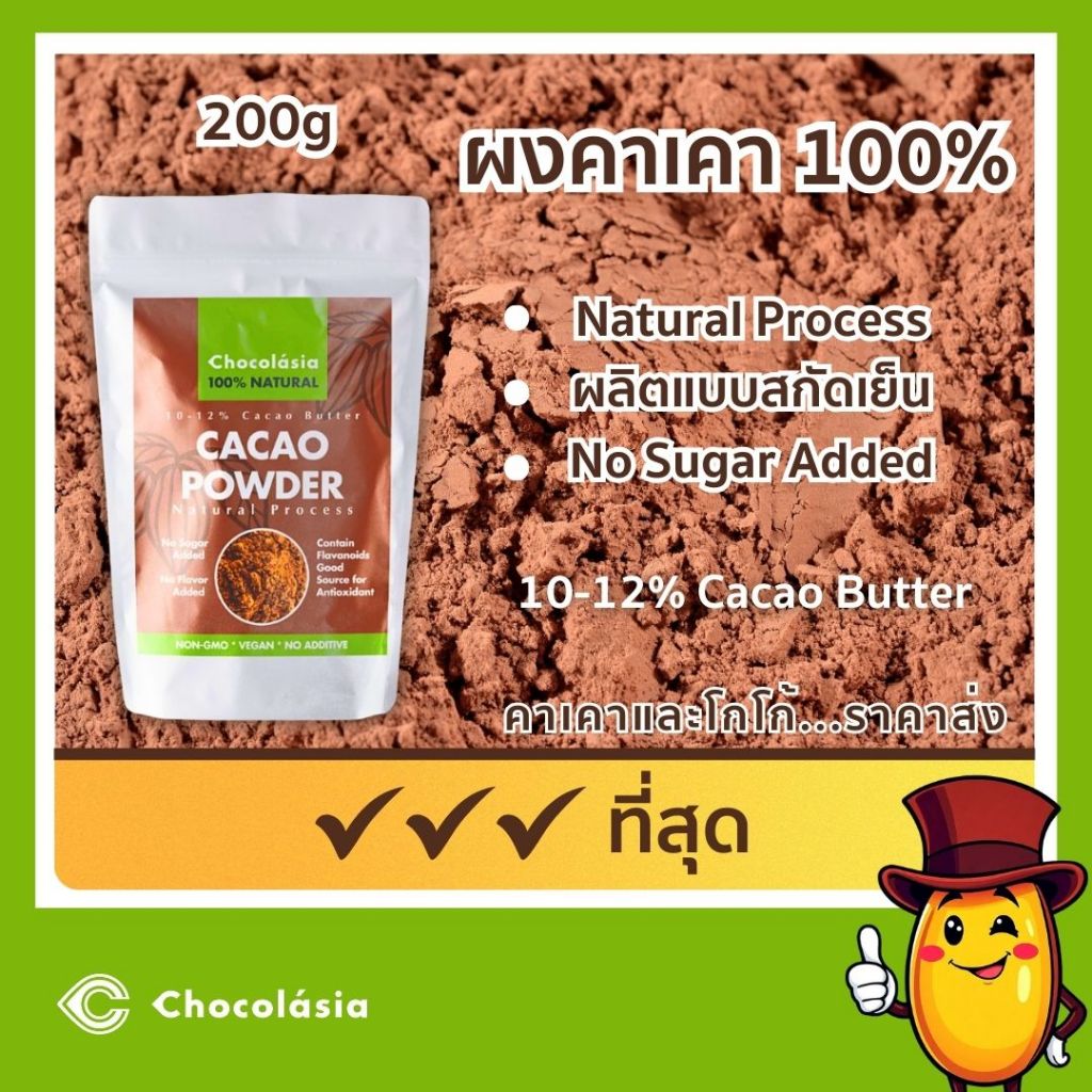 Cacao Powder (NATURAL PROCESS) หรือผงคาเคาแท้ 100% ผลิตด้วยกระบวนการสกัดเย็น รูปที่ 4