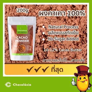 Cacao Powder (NATURAL PROCESS) หรือผงคาเคาแท้ 100% ผลิตด้วยกระบวนการสกัดเย็น