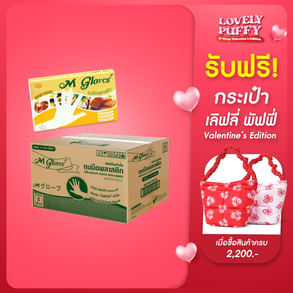 ถุงมือพลาสติก เอ็ม โกลฟ (M Gloves) 50 ชิ้น (24 กล่อง/ลัง)