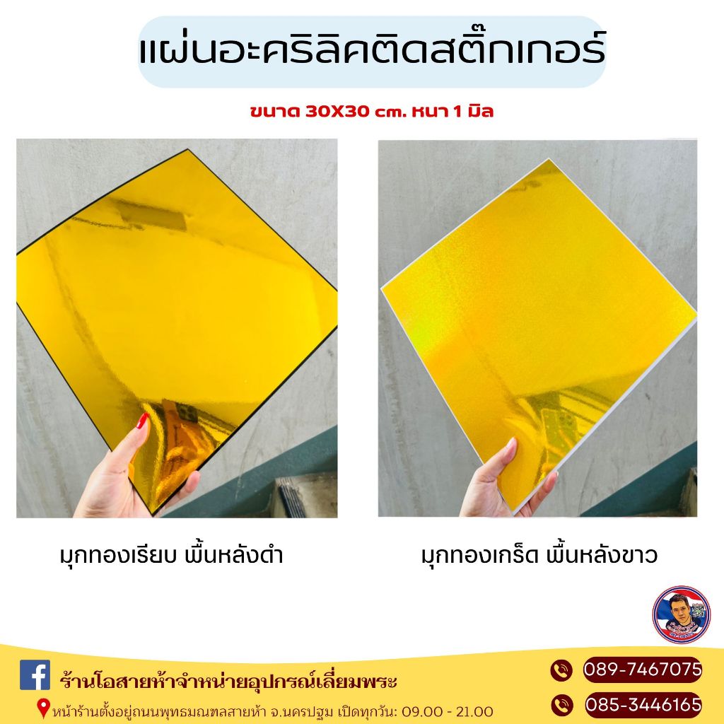 แผ่นอะคริลิคติดสติ๊กเกอร์สีทอง พื้นหลังสีดำทึบ, สีขาว หนา 1 มิล ขนาด30*30 cm.