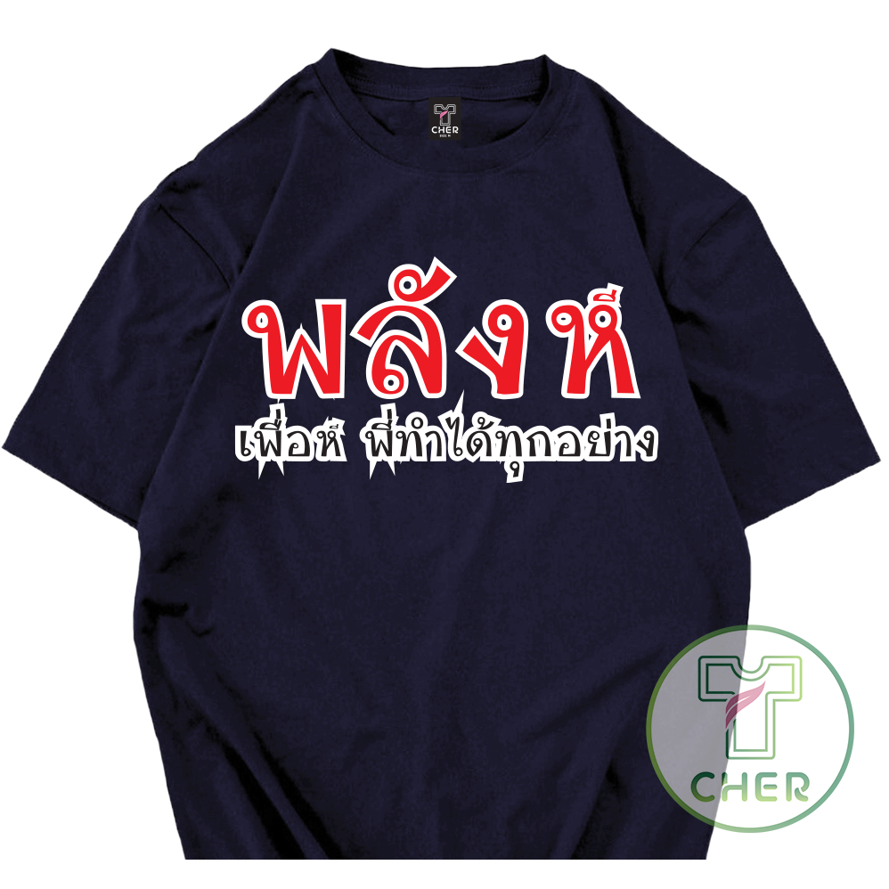 เสื้อยืด พลังหี เสื้อสกรีนคำพูดกวนๆๆ เนื้อผ้า cotton 100% ใส่ได้ทั้งชายและหญิงส่งไวรอรับได้เลย