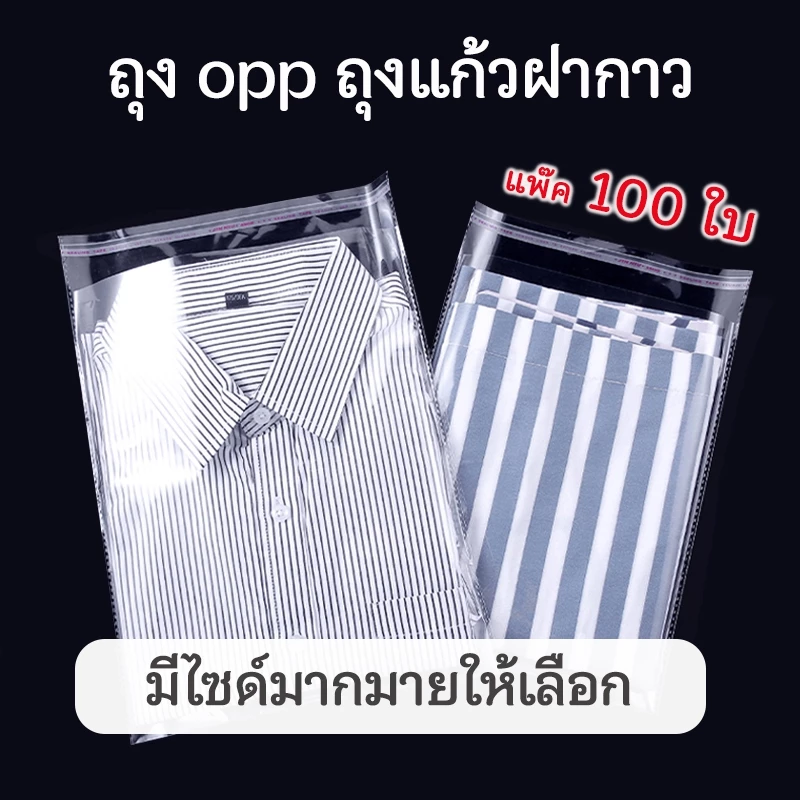 ถุงแก้ว OPP ฝากาว แบบแพ๊ค 100 ใบ ถุงไซส์นิ้ว ถุงแก้วฝากาวอย่างหนา ซองใสฝากาว สินค้าไทย ไม่ใช่สินค้าจีน#opp100 ใบ