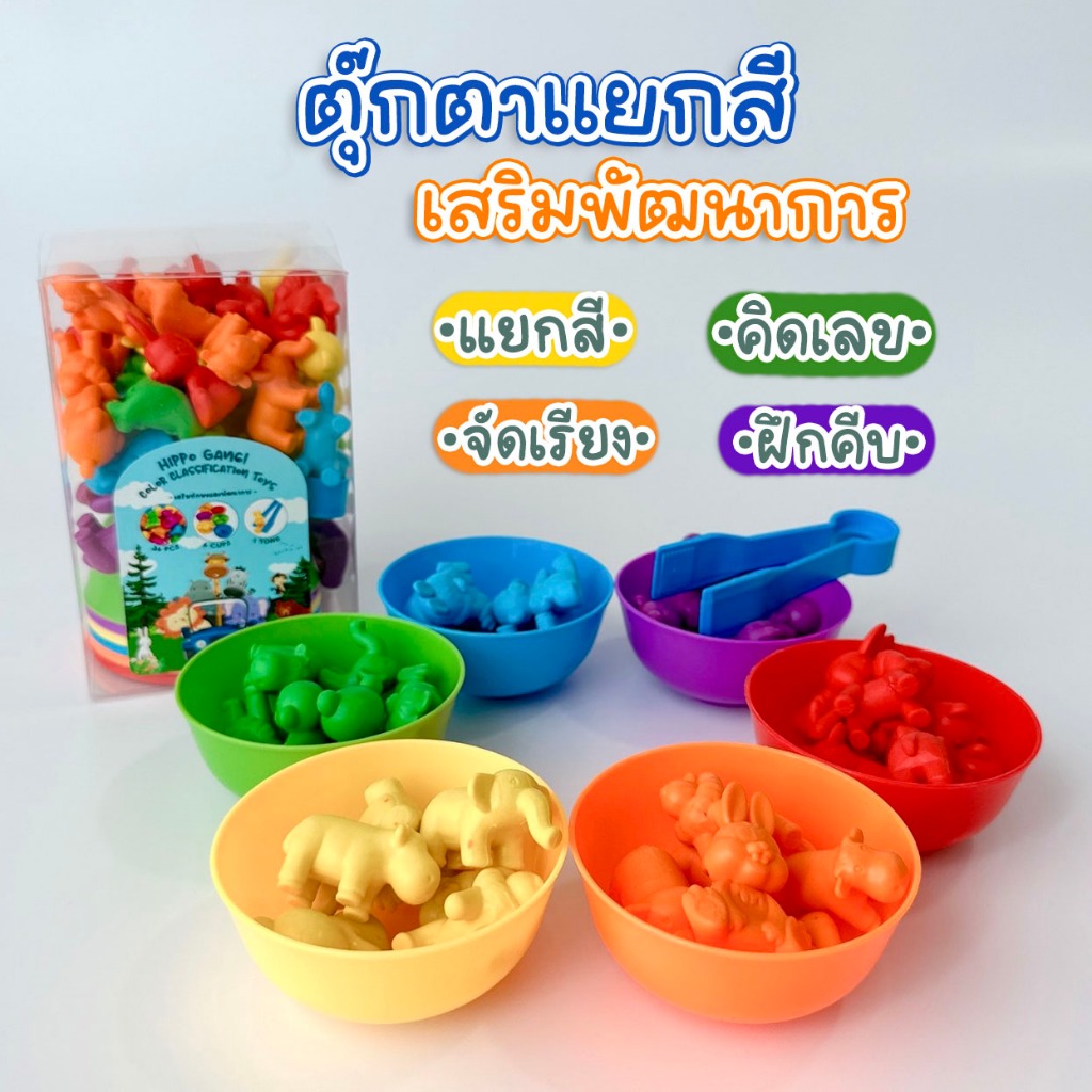 (ส่งด่วน) ชุดของเล่นแยกสี+ที่คีบ+ถ้วยสี แยกสีสัตว์ ฝึกทักษะ เสริมพัฒนาการ ฝึกกล้ามเนื้อมือมัดเล็ก