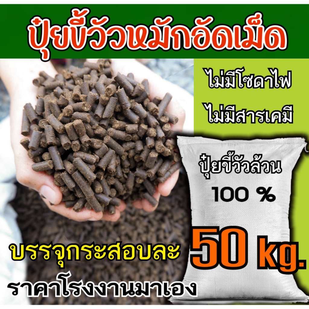 ขี้วัวอัดเม็ดอย่างดี กระสอบ 50 กิโล  ขี้วัวหมัก EM อัดเม็ด ผสมไตรโครเดอร์ม่า บำรุงพืชระเบิดราก มูลวัว ขี้วัว ปุ๋ยคอก
