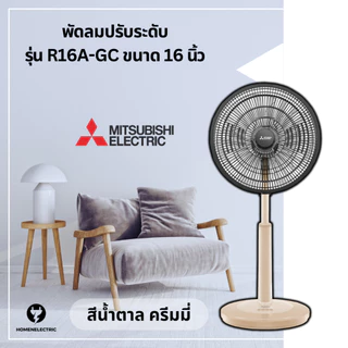 พัดลมปรับระดับ ขนาด 16 นิ้ว ยี่ห้อ มิตซูบิชิ (Mitsubishi) รุ่น R16A-GB และ R16A-GC [ ของแท้ ]