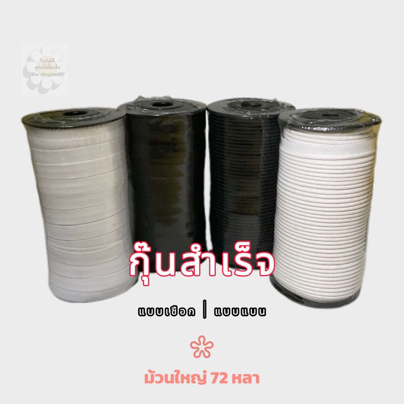 📌ผ้ากุ๊นสำเร็จ แบบสอดเชือก , แบบแบน📌 สีขาวออฟไวท์ ,สีดำ💥พร้อมส่ง💥