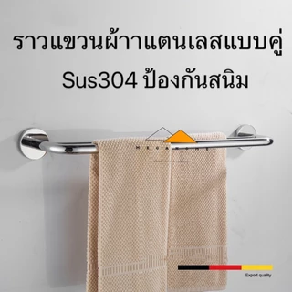 ราวแขวนผ้าสแตนเลสแบบคู่และเดี่ยว ราวแขวนผ้าในห้องน้ำ ราวแขวนผ้าขนหนู ราวตากผ้า ราวจับกันลื่น