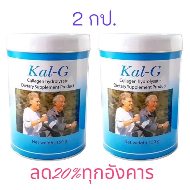 2กป.แคล-จี Kal-g เสริมคอลลาเจนบำรุุงข้อกระดูกหัวเข่า(แพ็คคู่)