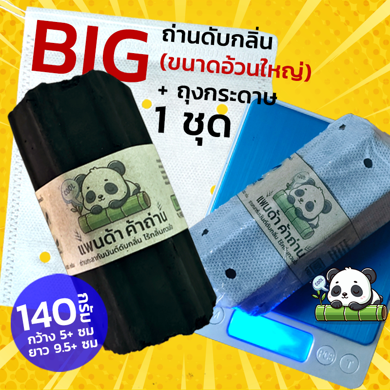 ถ่านดับกลิ่น 140 กรัม ถ่านดูดกลิ่น ไม่มีกลิ่นถ่านรบกวน ลดกลิ่นอับ ลดชื้น ป้องกันเชื้อรา ธรรมชาติ