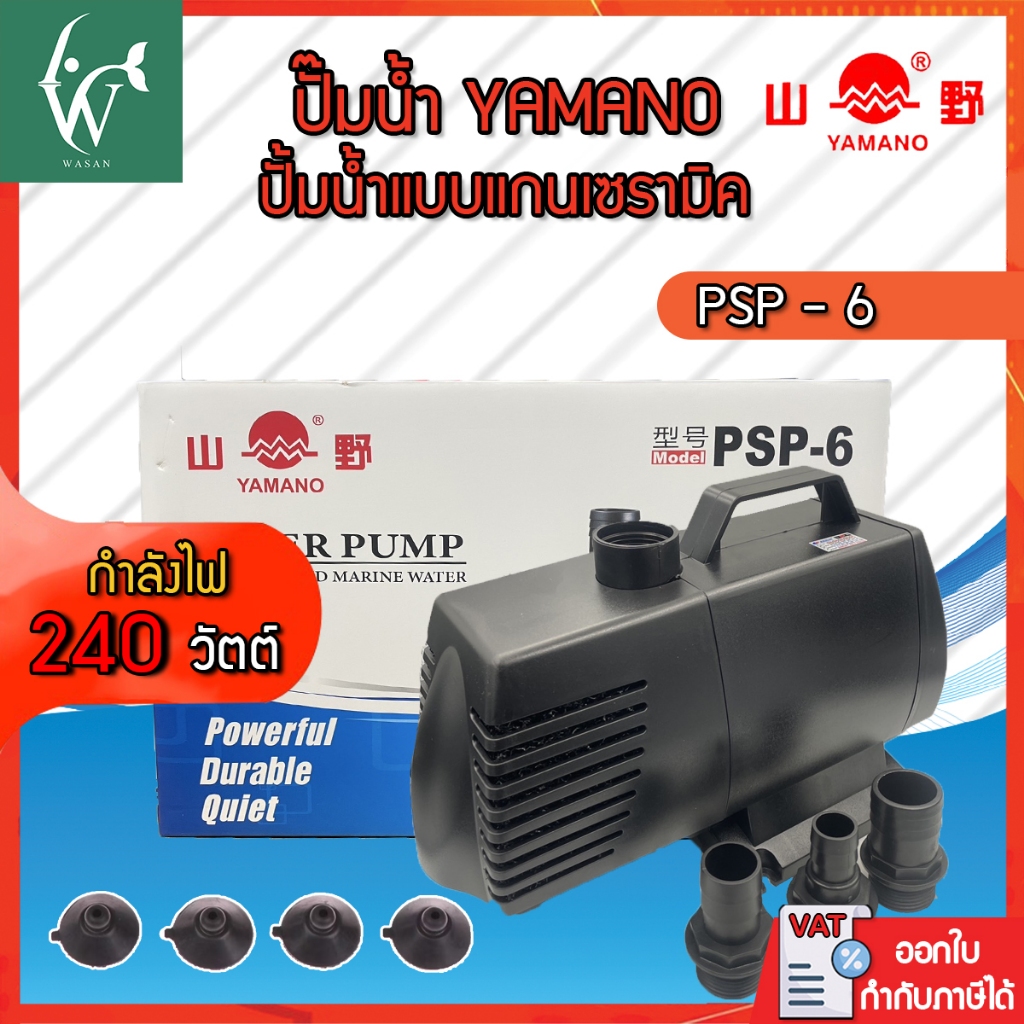 ปั๊มน้ำYAMANO PSP-6 ปั๊มน้ำ สำหรับทำน้ำตก น้ำพุ น้ำหมุนเวียน BY วสันต์อุปกรณ์ปลาสวยงาม
