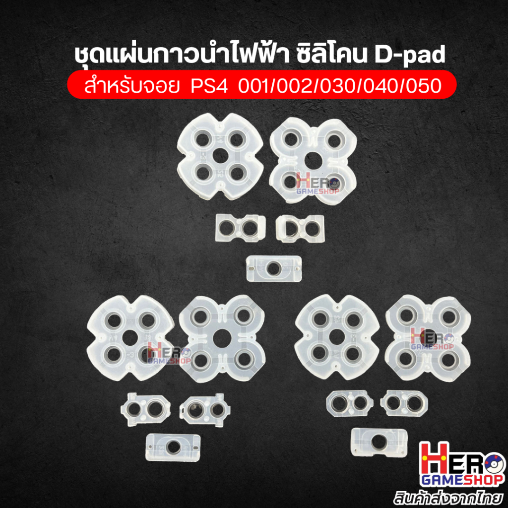 อะไหล่ ชุดยางจอย PS4 (Slim&Pro) ชุดแผ่นกาวนำไฟฟ้า ซิลิโคน D-pad  สำหรับจอย  PS4  Ver.001/011/020/030/040/050/055 🇹