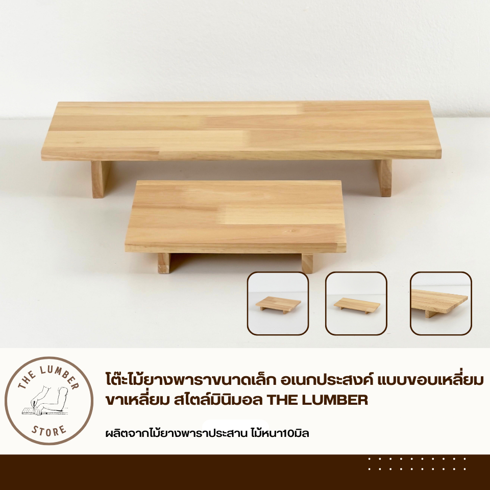 โต๊ะไม้ยางพาราขนาดเล็ก อเนกประสงค์ แบบขอบเหลี่ยมขาเหลี่ยม สไตล์มินิมอล THE LUMBER