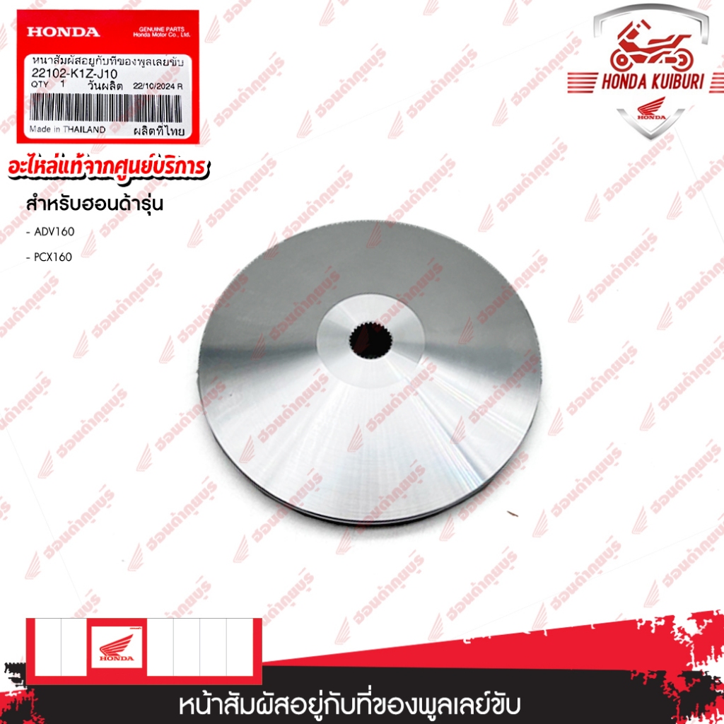 22102K1ZJ10 หน้าสัมผัสอยู่กับที่ของพูลเลย์ขับ ADV160, PCX160