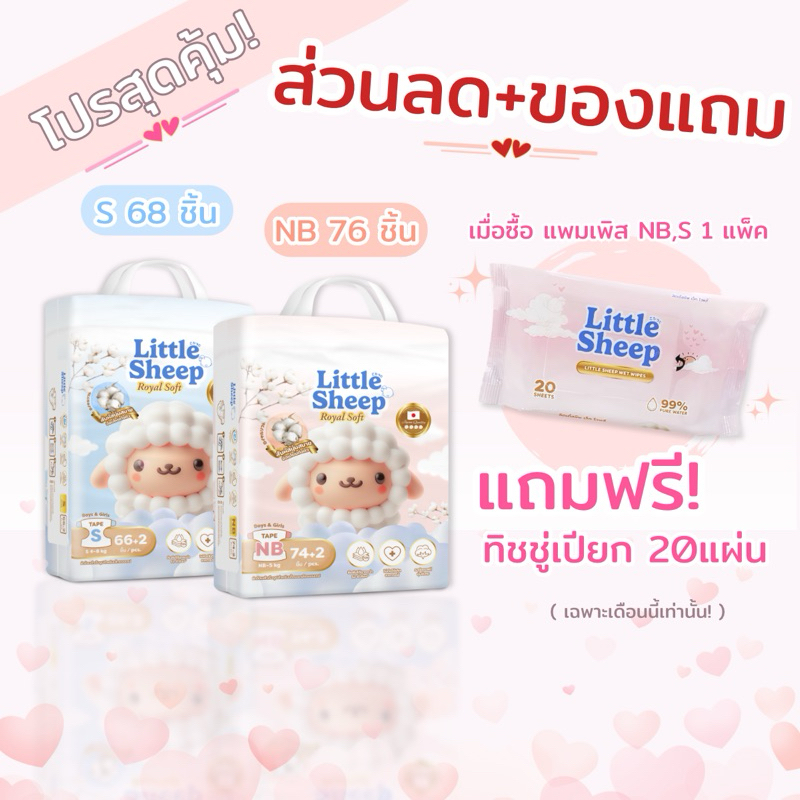 ( ฟรี ทิชชู่เปียก ) Little Sheep ลิตเติ้ล ชีพ รุ่น Royal Soft ผ้าอ้อมเด็ก แพมเพิสเด็ก แบบเทป Size NB-S ( 1 แพ็ค )