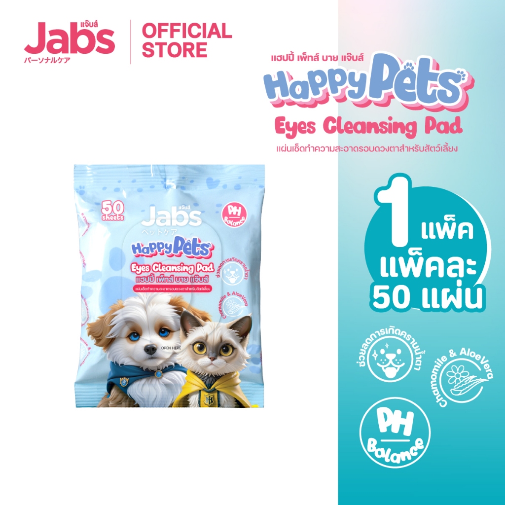 Jabs Happy Pets Eye Wipes ทิชชู่เปียก เช็ดตาสัตว์เลี้ยง แจ๊บส์ แผ่นกลม ขนาด 7.5 ซม.  50 แผ่น x1
