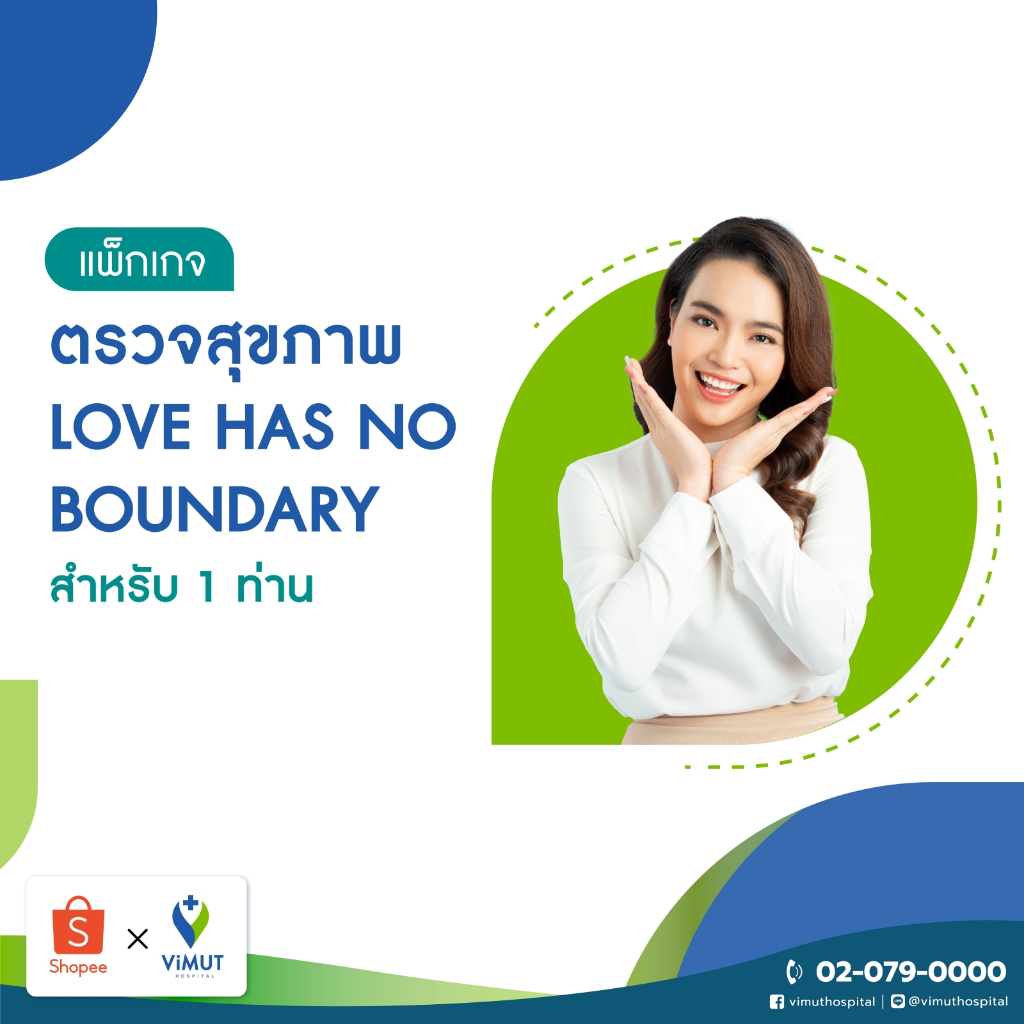 [E-coupon] รพ.วิมุต โปรแกรมตรวจสุขภาพ โปรแกรมตรวจสุขภาพ LOVE HAS NO BOUNDARY (สำหรับ 1 ท่าน)