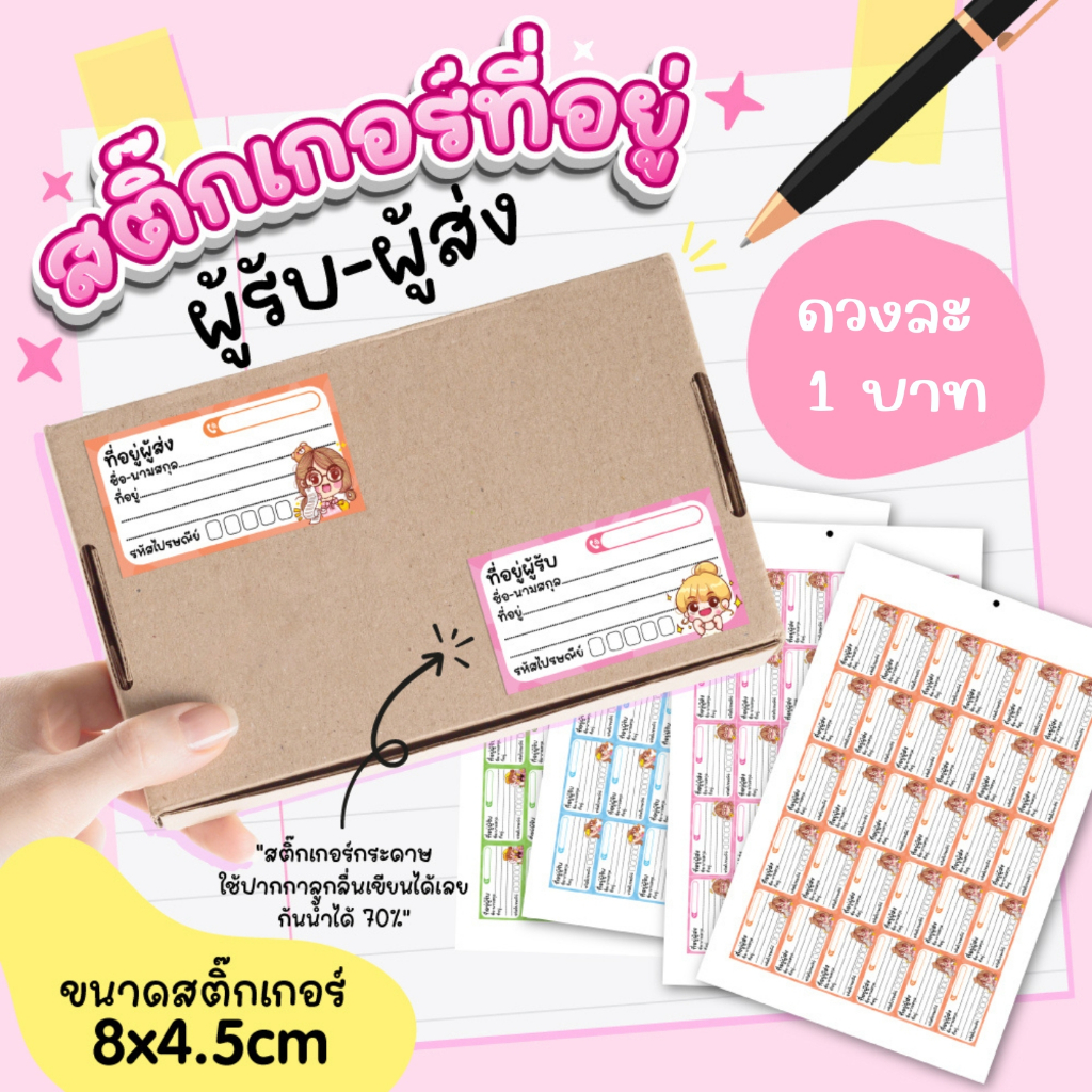 ✨พร้อมส่ง✨สติ๊กเกอร์ ที่อยู่ ผู้รับ-ส่ง ลอกแล้วแปะได้เลย  กระดาษแบบด้าน ปากกาเขียนได้ทุกแบบ กันน้ำได้ 70% (ดวงละ1บาทเท่า