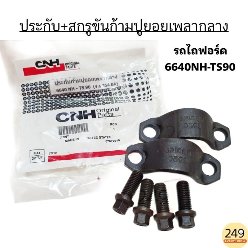 (1ชุด) ประกับก้ามปู ยอยเพลากลาง พร้อมสกรูขันก้ามปู ครบชุด [ประกับ 1คู่ + สกรู 4 ตัว] สีดำ ยี่ห้อ CNH (มีแยกขาย)